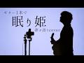 一日の終わりに聴きたい弾き語りカバー【 眠り姫 / SEKAI NO OWARI 】