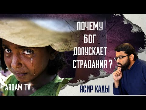 Почему Бог допускает страдания? | Ясир Кады