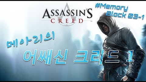 어쌔신 크리드1 한글더빙 플레이영상 #03-1 [ASSASSIN`S CREED1 # Memory Block 03-1]