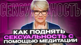 Медитация сексуальности. Действенный способ!