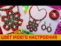 ЭСТАФЕТА «ЦВЕТ МОЕГО НАСТРОЕНИЯ»  КРАСНЫЙ!  АЖУРНОЕ КОЛЬЕ, браслет и серьги!