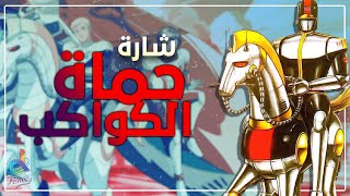 شارة  كرتون || حماة الكواكب  || بحلتها الجديدة