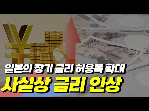 [12/20마감라이브] 일본의 장기 금리 허용 확대 사실상 금리 인상