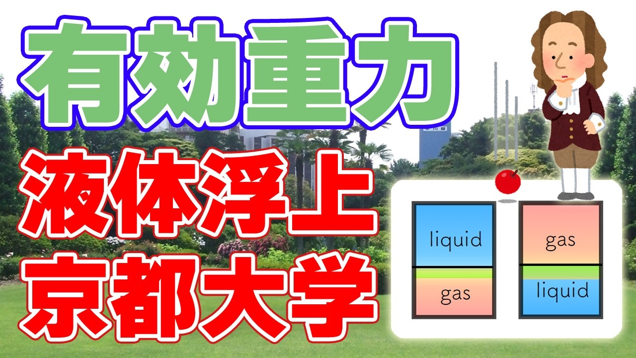 【液体浮上】京都大学が発表した新概念『有効重力』について。