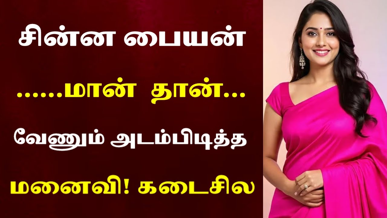 கணவருக்கு புதுசா கத்துக்க நேரம் இல்ல அதனால்|Emotionalstory |HeartTouchingStory#தமிழ்கதை#தமிழ்சிறுகதை