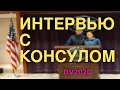 #187: Интервью с американским консулом, Франкфурт. Лотерея Гринкарт. DV Lottery Green card