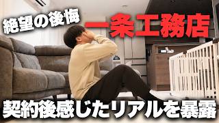 こめハウスの動画「【ぶっちゃけ後悔？】2年間一条工務店の家に住んだ本音をお話しします【注文住宅】【マイホーム】」のサムネイル