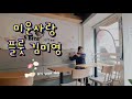 미운사랑 플릇김미영 연주