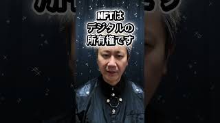 まだNFT＝画像だと思ってる人へ