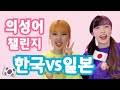 #shorts [한국vs일본] 의성어 챌린지 part1