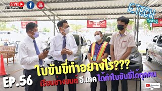 E.TECH Today EP.56 ใบขับขี่ทำอย่างไร เรียนช่างยนต์อีเทคได้ทำใบขับขี่ทุกคน ออกอากาศ 26 สิงหาคม 2565