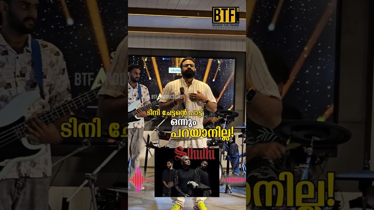 Tini Tom Sings Sthuthi From Bougainvillea At Star & Success Awards Launch Kochi | BTF Exclusive