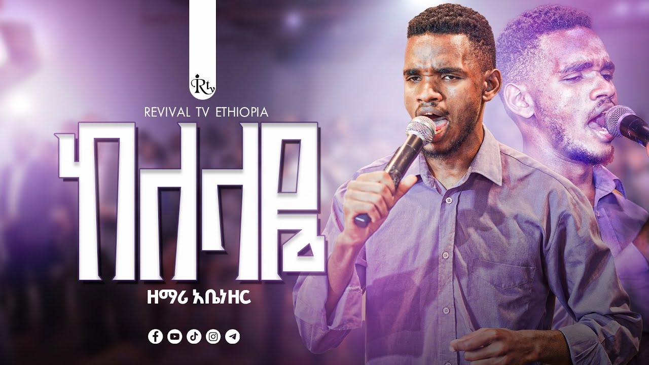 ከለላዬ ||ዘማሪ አቤነዘር ||Singer Abenezer @Doctor Chalew @Revivaltvethiopia
