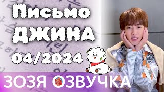 Озвучка Зозя 🤡 Сообщение От Джина: Апрель 2024 Г. 💌 Message From Jin : Apr 2024 💌 Перевод На Русском