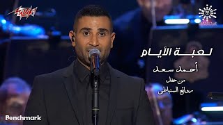 Ahmed Saad  Leabet El Ayam | أحمد سعد  لعبة الايام | روائع السنباطى  2023