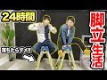 【超過酷】落ちたらダメ!脚立の上で24時間生活!【前編】