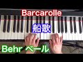 Barcarolle by Behr 船歌（ベール作曲）ロマン派ピアノ小品集1 〜ムジカ・アレグロ〜