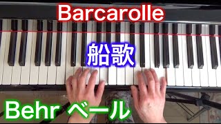 Barcarolle by Behr 船歌（ベール作曲）ロマン派ピアノ小品集1 〜ムジカ・アレグロ〜