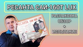 ВОТ ЭТО ВЕЩЬ! СВАРОЧНЫЙ АППАРАТ РЕСАНТА САИ-160Т LUX