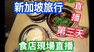 兩公婆食在新加坡 ~ 直播第三天現場食市吃田雞粥