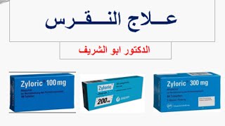 كيفية علاج النقرس