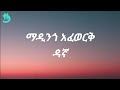 Madingo Afework - Dagna (Lyrics)