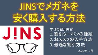 JINSでメガネを安く購入する方法　クーポンや株主優待券の最適な利用方法_入手方法(JINS COLOR CONTROL LENS 調光レンズ無料2020年9月)