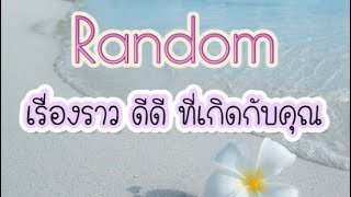 Random🌎เรื่องราวดีดี🍀⚡️🍃🌈