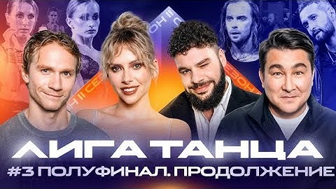 VKВидео:ЛигаТанца Winline.Полуфинал №№3, продолжение.Журавлёв,Мигель,Решетникова,Мусагалиев,Клевакин