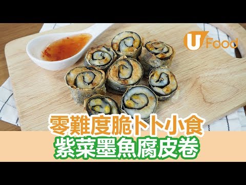 【UFood食譜】零難度脆卜卜小食 紫菜墨魚腐皮卷