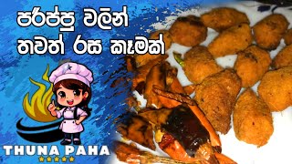 Parippu Bait By Sl Village Kitchen Recipes | Parippu Bait Hadana Hati Sinhala පරිප්පු බයිට්