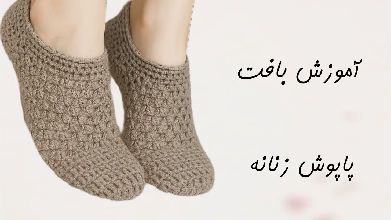 آموزش بافت پاپوش زنانه | پاپوش زنانه قلاب بافی | جوراب بافتنی 
