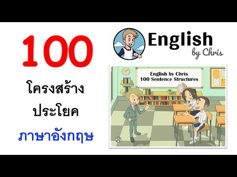 100 Sentence Structures 100 โครงสร้างประโยคภาษาอังกฤษ | English By Chris