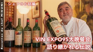 #636『プルミエ・グランクリュ・クラッセ”VIN EXPO 95”大晩餐会のシェフを務めた時のお話』絶体絶命のピンチを乗り越える！｜シェフ三國の簡単レシピ・・・は、また明日！
