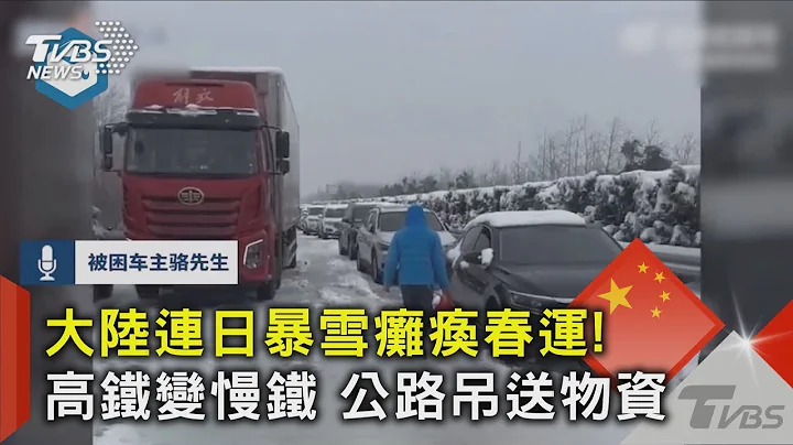 大陆连日暴雪瘫痪春运!高铁变慢铁 公路吊送物资｜TVBS新闻 - 天天要闻