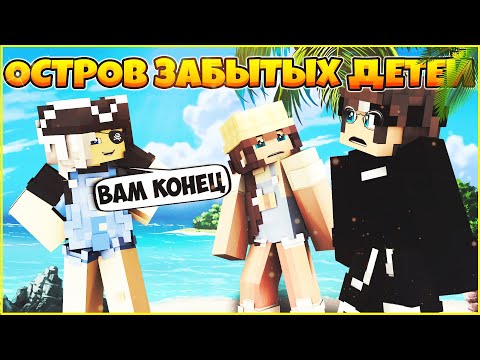 ОСТРОВ ЗАБЫТЫХ ДЕТЕЙ #2 🌴 ДОЧЬ ПИРАТА 🌴 МУЛЬТИК В МАЙНКРАФТ MINECRAFT ОСТРОВ ЗАБЫТЫХ ДЕТЕЙ #2 🌴 ДОЧЬ ПИРАТА 🌴 МУЛЬТИК В МАЙНКРАФТ MINECRAFT