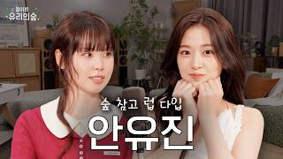 🌳숲 참고 러브 다이브에서 온 아이브 유진 님과의 말랑&왁뿌 타임 행복했숲니다🌳 | 들어봐! 유리의 숲 EP.05 안유진