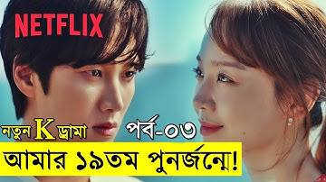 নতুন k ড্রামা পর্ব - ০৩  | Random Video Channel