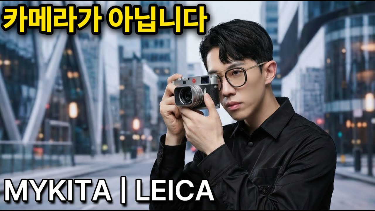 카메라 덕후 17년차 안경사가 작정하고 리뷰합니다. 마이키타 X 라이카의 미친 디테일 📸🕶️