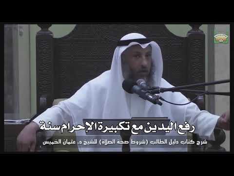 623 رفع اليدين مع تكبيرة الإحرام سنة عثمان الخميس دليل الطالب