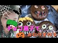 【ハロウィン】チョコ菓子でおばけを作る【手抜き】