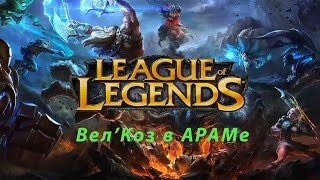 Вел'Коз в АРАМ  | League of Legends