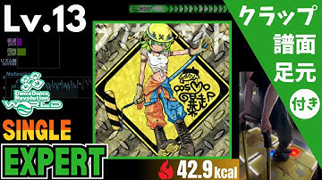 【DDR WORLD】Lv.13 ラクガキスト（ESP）【譜面＋足元＋クラップ】