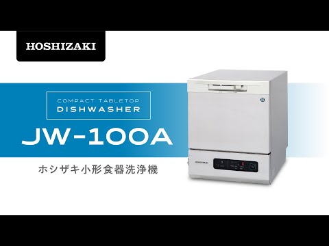 ホシザキ 小形食器洗浄機 JW-100A - YouTube