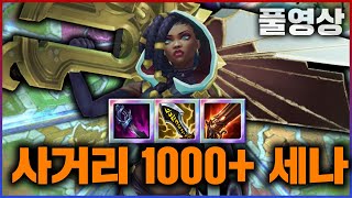 【아레나】고무고무 사거리 1000+ 세나