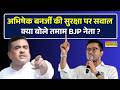 West Bengal News | Abhishek Banerjee Security Row | BJP नेताओं का बड़ा हमला—क्या है पूरा मामला?