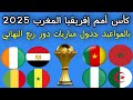 رسميا بالمواعيد جدول مباريات دور ربع النهائي كأس أمم إفريقيا المغرب 2025 مباراه مصر و كوت ديفوار 