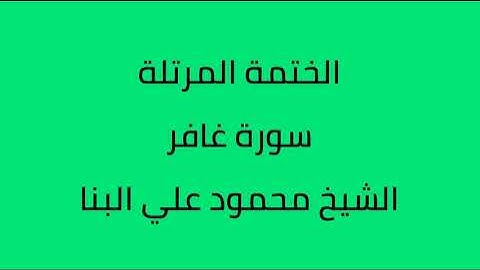 سورة غافر الشيخ محمود علي البنا