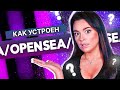 Что такое OpenSea?