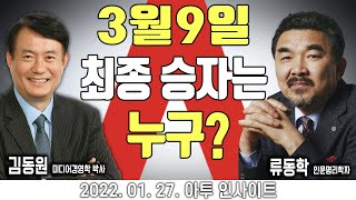 [특별대담] 2022 대한민국 대선과 국운 (with.류동학 인문명리학자)_220127